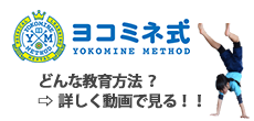 ヨコミネ式動画